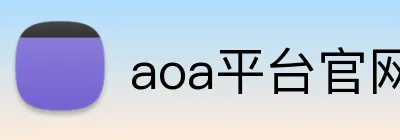 aoa平台官网 Logo